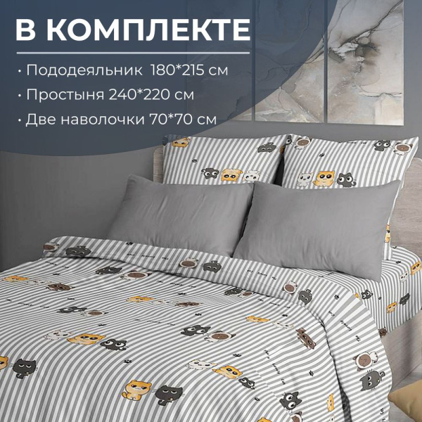 Комплект постельного белья 2-спальный с Евро простыней, перкаль (Котята)