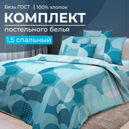 Комплект постельного белья 1,5-спальный, бязь  ГОСТ (220) (Лакост)