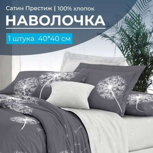 Наволочка 40*40 см, сатин "Престиж", на клапане (Дуновение основа)