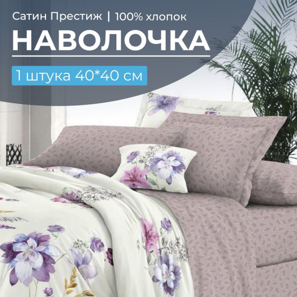 Наволочка 40*40 см, сатин "Престиж", на клапане (Элисия (компаньон))