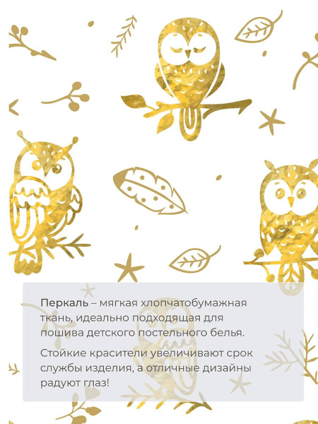 Наволочка 70*70 см, перкаль, детская расцветка (Маленькие совята)