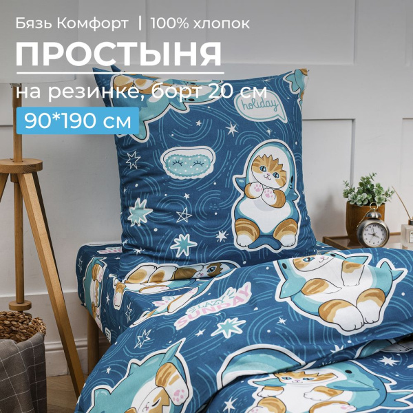 Простыня на резинке 090*190 см, бязь "Комфорт", детская расцветка (Кот Акула)
