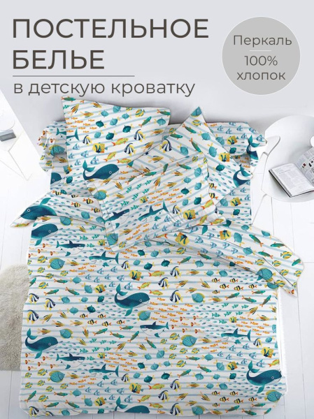 Комплект постельного белья в детскую кроватку, перкаль (По волнам)