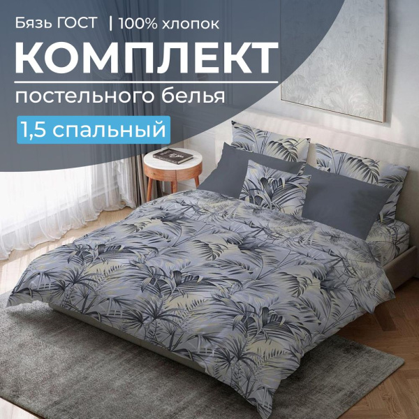 Комплект постельного белья 1,5-спальный, бязь  ГОСТ (220) (Тропический дождь)