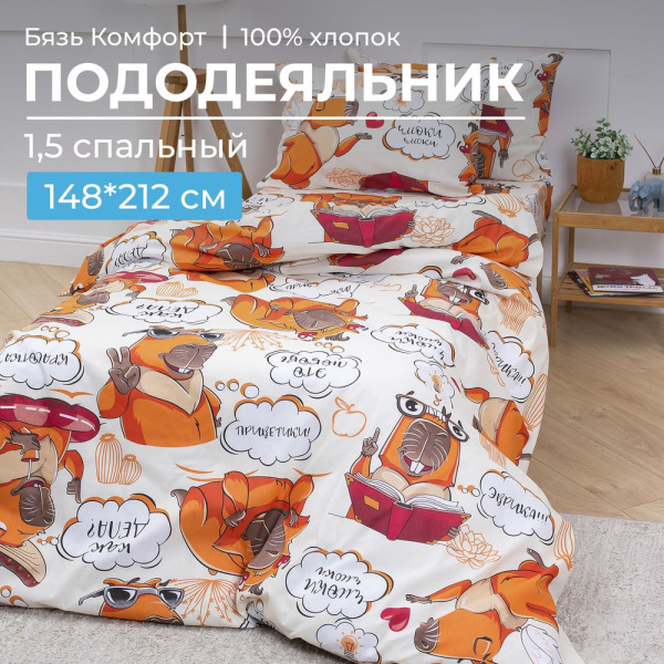 Пододеяльник 1,5-спальный, бязь "Комфорт", детская расцветка (Капибара)