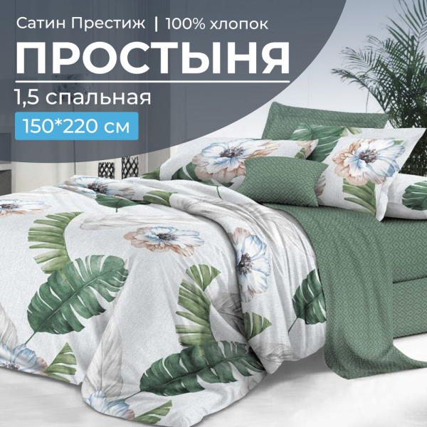 Простыня 1,5-спальная, сатин "Престиж" (Фаина (компаньон))