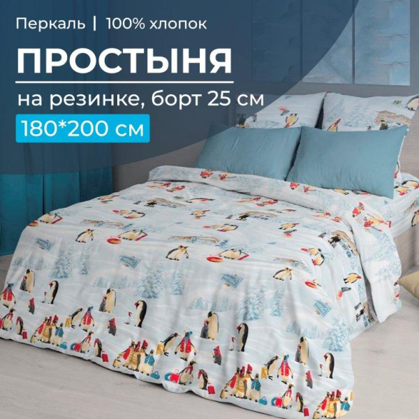Простыня на резинке 180*200 см, перкаль, борт 25 см (Лапландия)