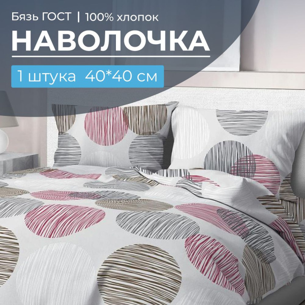 Наволочка 40*40 см, бязь  ГОСТ (Пинг понг на сером)