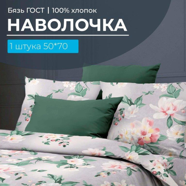 Наволочка 50*70 см, бязь ГОСТ, на клапане (Антуанетта)