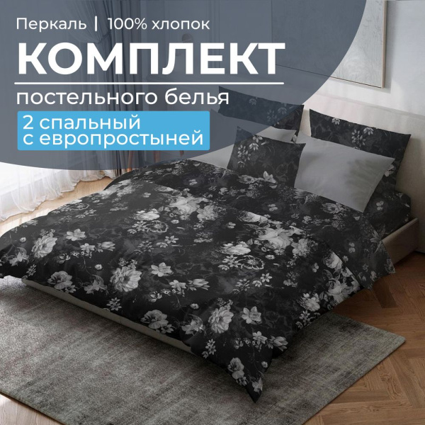 Комплект постельного белья 2-спальный с Евро простыней, перкаль (Нимфа)