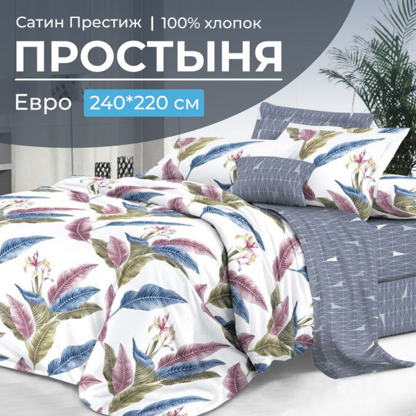 Простыня Евро 240*220 см, сатин "Престиж" (Инна (компаньон))