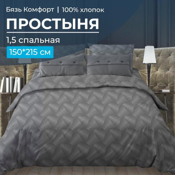Простыня 1,5-спальная, бязь "Комфорт" (Иллюзия, серый)