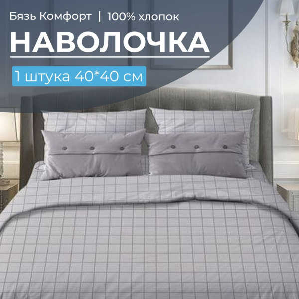 Наволочка 40*40 см, бязь "Комфорт" (220) (Таттерсол, светло-серый)