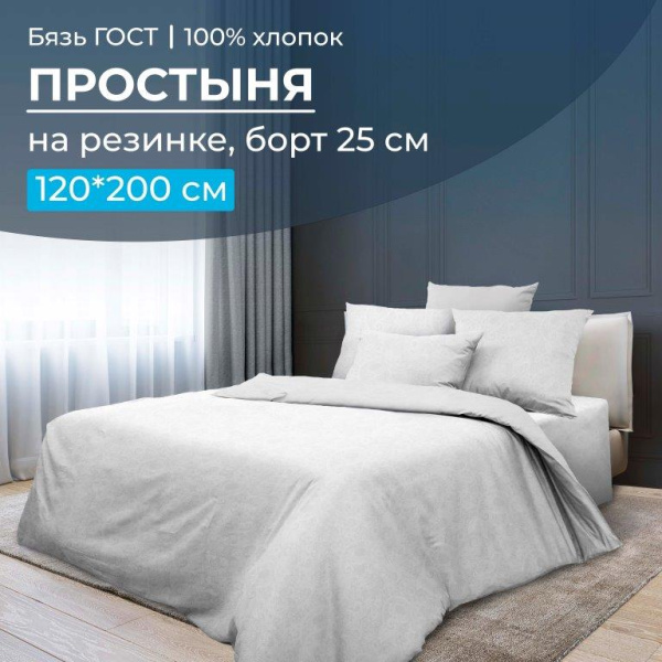 Простыня на резинке 120*200 см, бязь ГОСТ, борт 25 см (Иней)