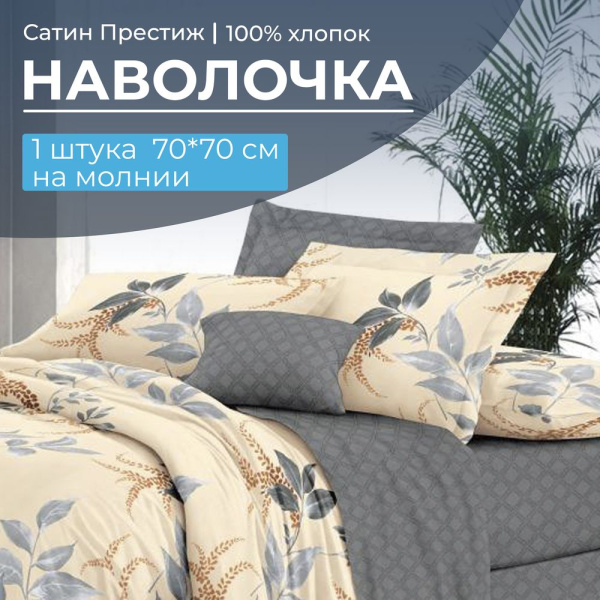 Наволочка 70*70 см, сатин "Престиж", на молнии (Филигрань (компаньон))