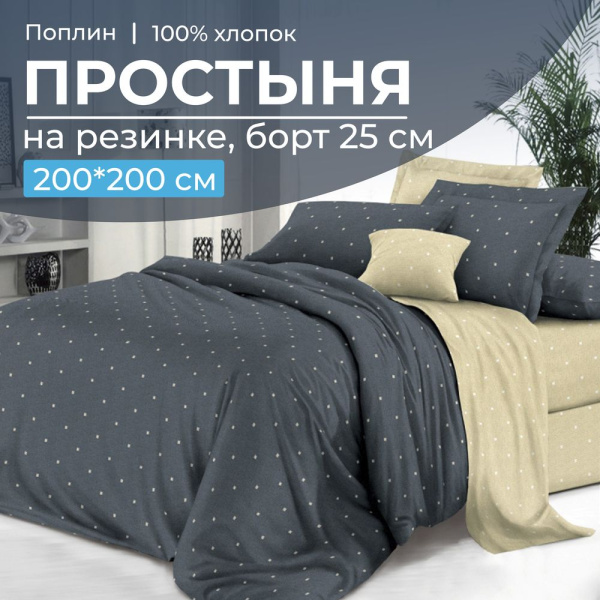 Простыня на резинке 200*200 см, поплин, борт 25 см (Мэсот (компаньон))