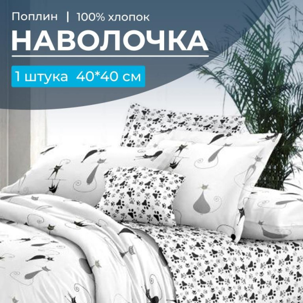 Наволочка 40*40 см, поплин (Кошечка (основа))
