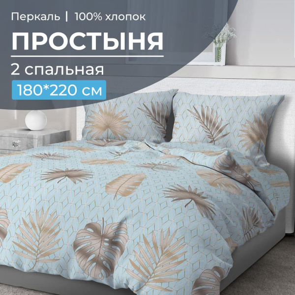 Простыня 2-спальная, перкаль (Перре)