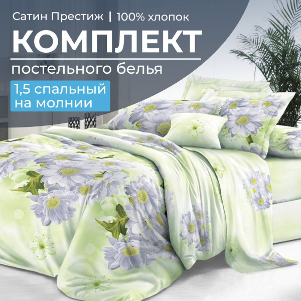 Комплект постельного белья 1,5-спальный, сатин "Престиж" (Дейра)