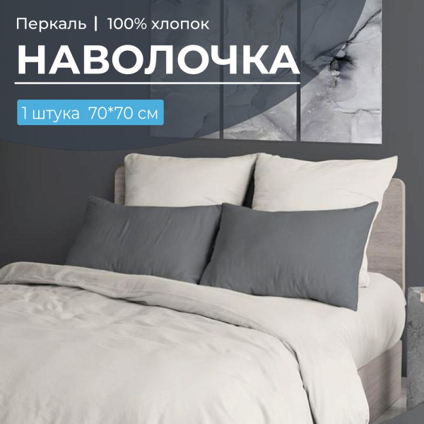Наволочка 70*70 см, перкаль гладкокрашеный (Тофу)