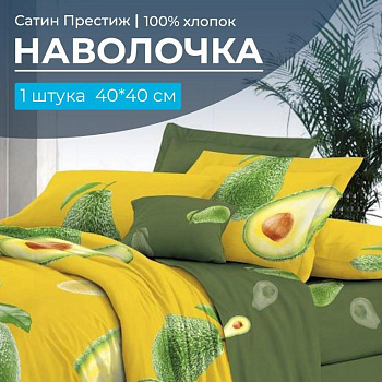 Наволочка 40*40 см, сатин "Престиж", на клапане (Авокадо (компаньон))