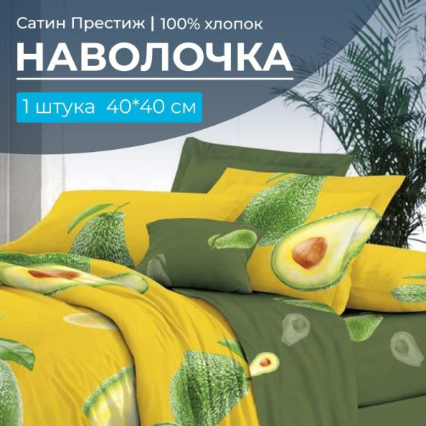 Наволочка 40*40 см, сатин "Престиж", на клапане (Авокадо (компаньон))
