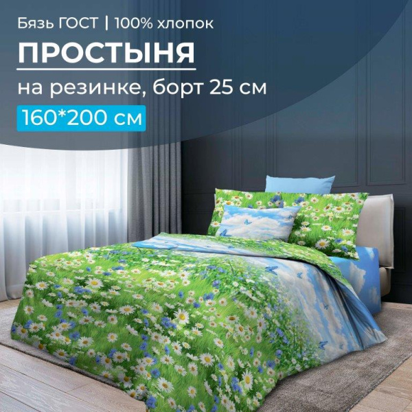 Простыня на резинке 160*200 см, бязь ГОСТ, борт 25 см (Русское поле 3 D)
