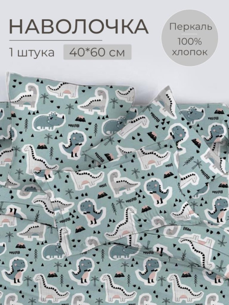 Наволочка 40*60 см, перкаль, детская расцветка (Диномания)