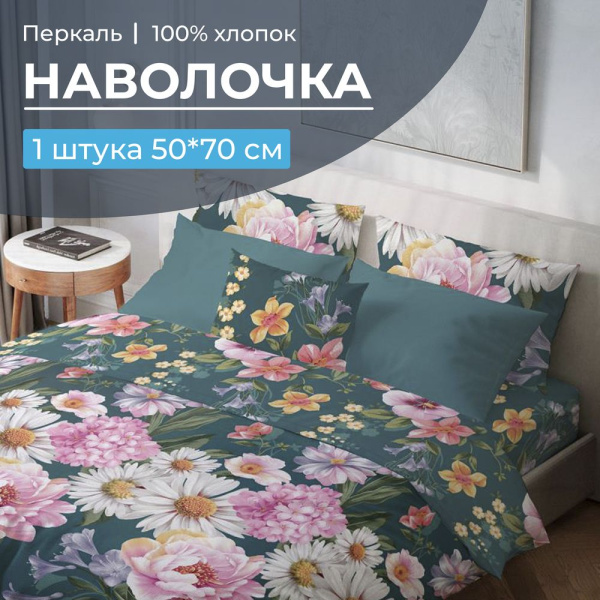 Наволочка 50*70 см, перкаль (Василиса)