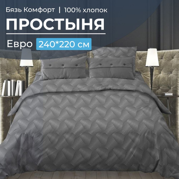 Простыня Евро, бязь "Комфорт" (Иллюзия, серый)