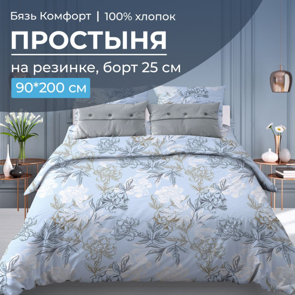 Простыня на резинке 090*200 см, бязь "Комфорт 150 см", борт 25 см (Симфония, голубой)