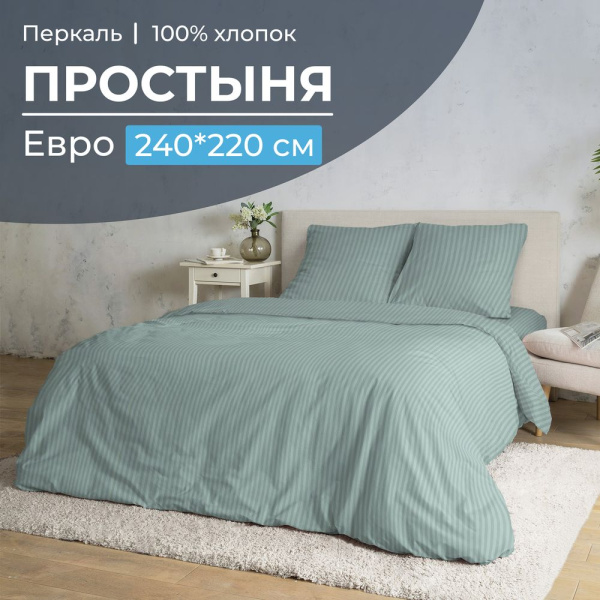 Простыня Евро, перкаль (Лунная соната, шалфей)