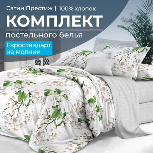 Комплект постельного белья Евростандарт, сатин "Престиж" (Сиеста)