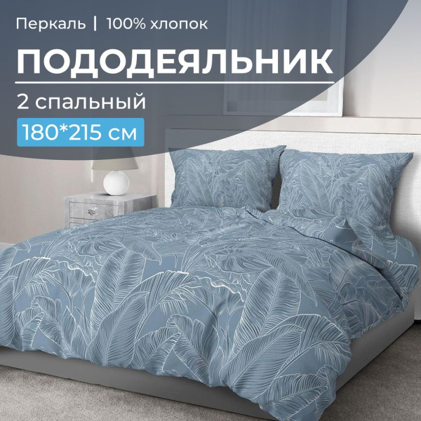 Пододеяльник 2-спальный, перкаль (Таинственный остров)