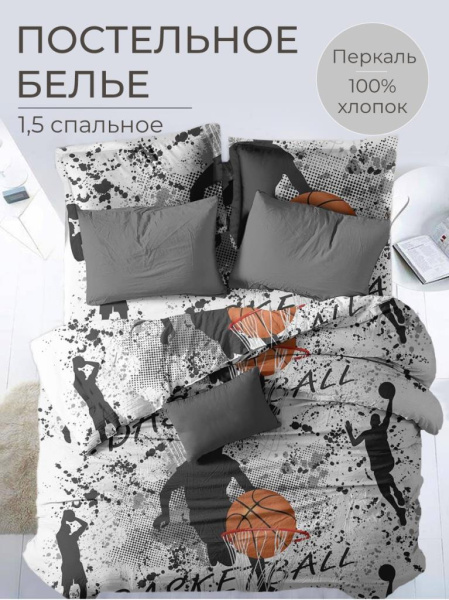 Комплект постельного белья 1,5-спальный, перкаль, детская расцветка (Баскетбол)
