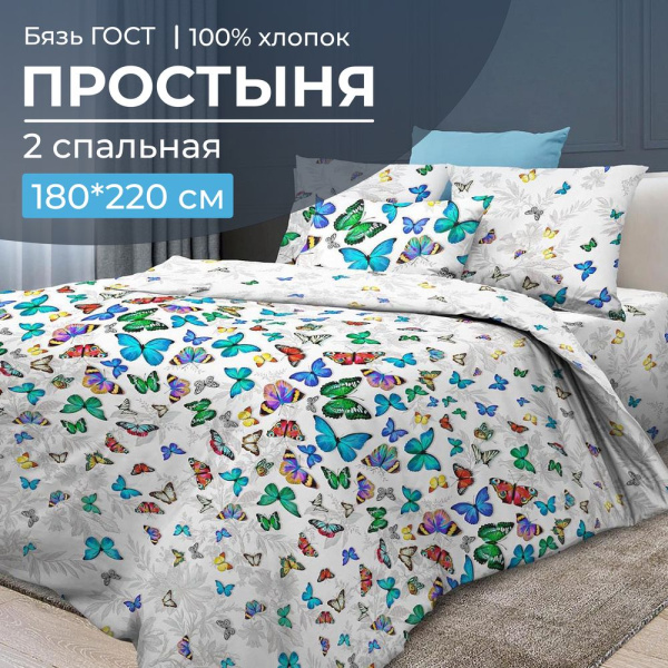 Простыня 2-спальная, бязь ГОСТ (Бергамо)