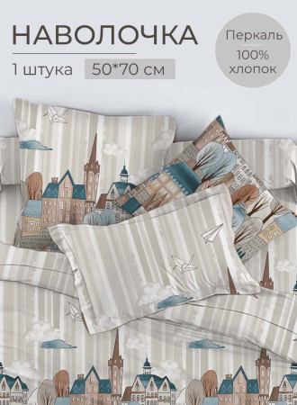 Наволочка 50*70 см, перкаль (Таун)