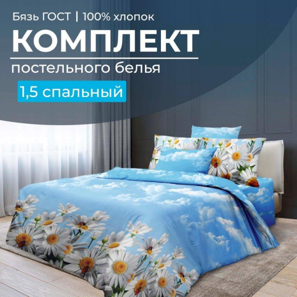 Комплект постельного белья 1,5-спальный, бязь  ГОСТ (220) (Воздушные ромашки )