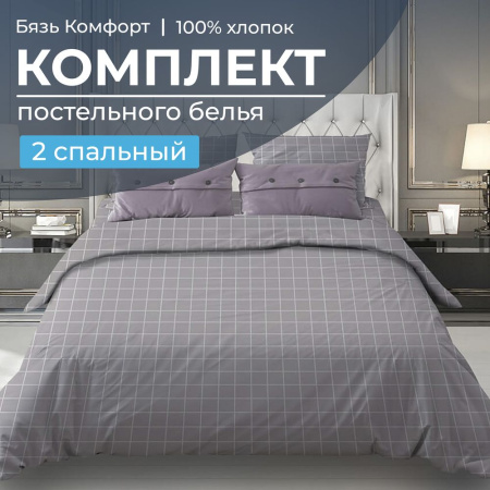 Комплект постельного белья 2-спальный, бязь "Комфорт" (Таттерсол, серо-бежевый)