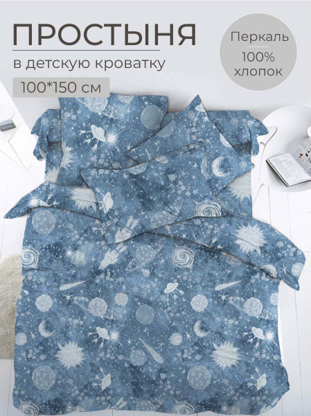 Простыня 100*150 см в детскую кроватку, перкаль, детская расцветка (Космос)