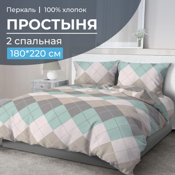 Простыня 2-спальная, перкаль (Клетка Паддингтон, мятная)