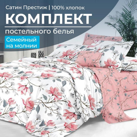 Комплект постельного белья Семейный, сатин "Престиж" (Юлия)