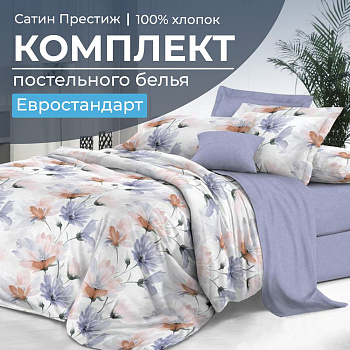 Комплект постельного белья Евростандарт, сатин "Престиж" (Цветочная фантазия)