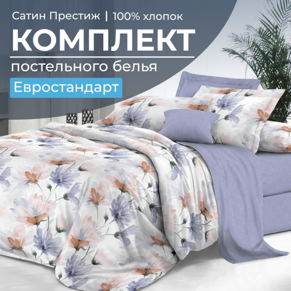 Комплект постельного белья Евростандарт, сатин "Престиж" (Цветочная фантазия)