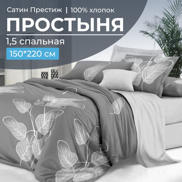 Простыня 1,5-спальная, сатин "Престиж" (Шэдоу (компаньон))