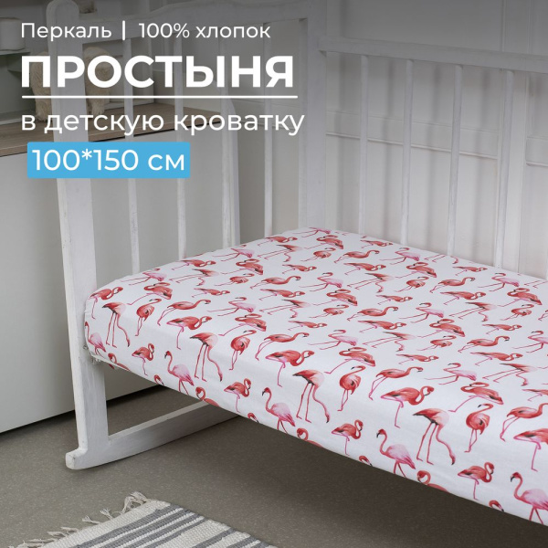 Простыня 100*150 см в детскую кроватку, перкаль, детская расцветка (Фламинго)