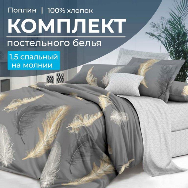 Комплект постельного белья 1,5-спальный, на молнии, поплин (Финист)