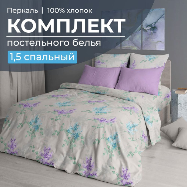 Комплект постельного белья 1,5-спальный, перкаль (Сирень)