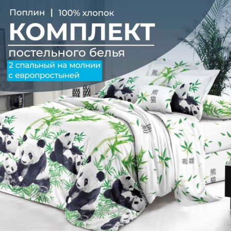 Комплект постельного белья 2-спальный с Евро простыней,на молнии, поплин (Панды)