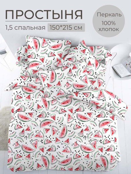 Простыня 1,5-спальная, перкаль, детская расцветка (Арбузики)